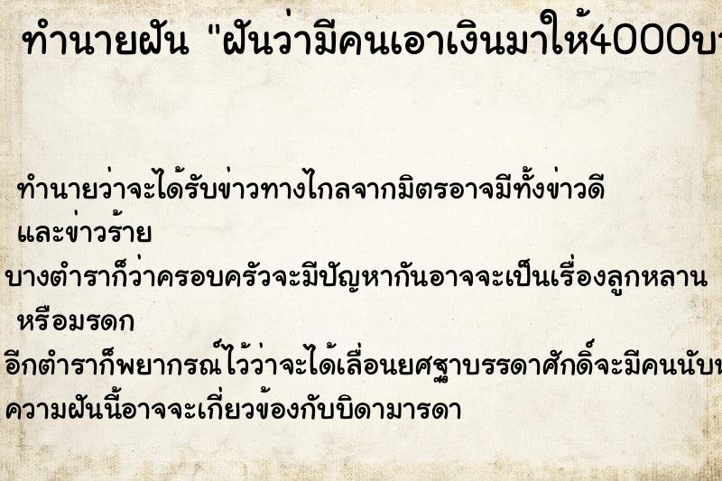 ทำนายฝันฝันว่ามีคนเอาเงินมาให้4000บาท ทำนายฝันทำนายฝันฝันว่ามีคนเอาเงินมาให้4000บาท