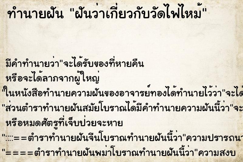 ทำนายฝันทำนายฝันฝันว่าเกี่ยวกับวัดไฟไหม้