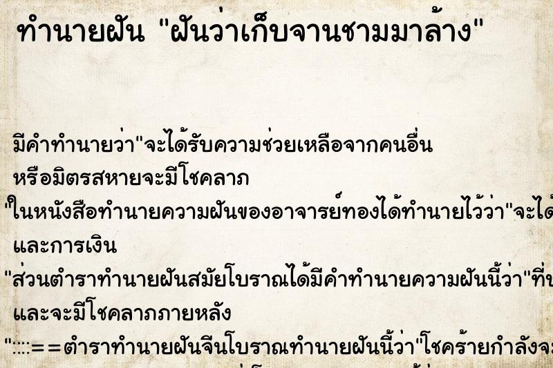 ทำนายฝัน ฝันว่าเก็บจานชามมาล้าง ตำราโบราณ แม่นที่สุดในโลก