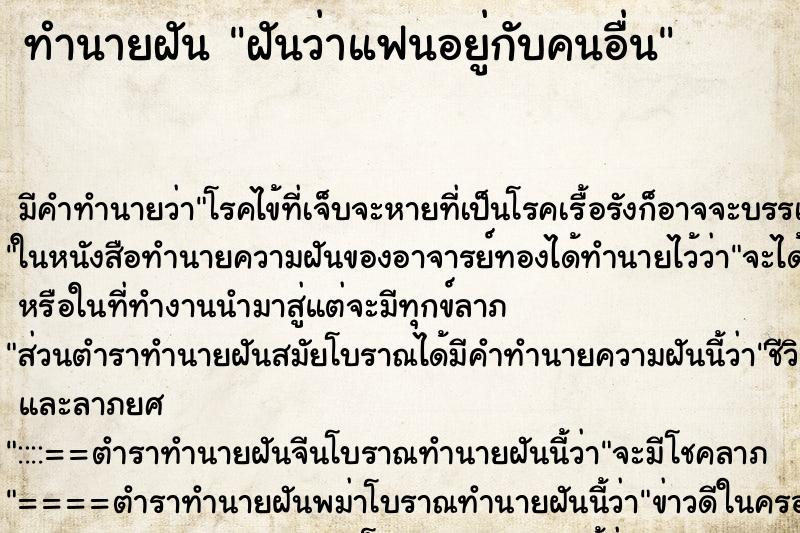 ทำนายฝัน ฝันว่าแฟนอยู่กับคนอื่น ทำนายฝัน ฝันว่าแฟนอยู่กับคนอื่น