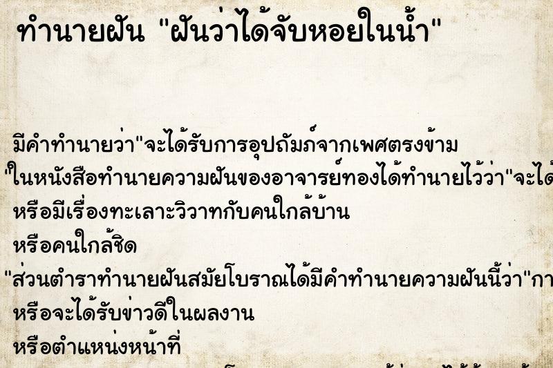 ทำนายฝัน ฝันว่าได้จับหอยในน้ำ ทำนายฝัน ฝันว่าได้จับหอยในน้ำ