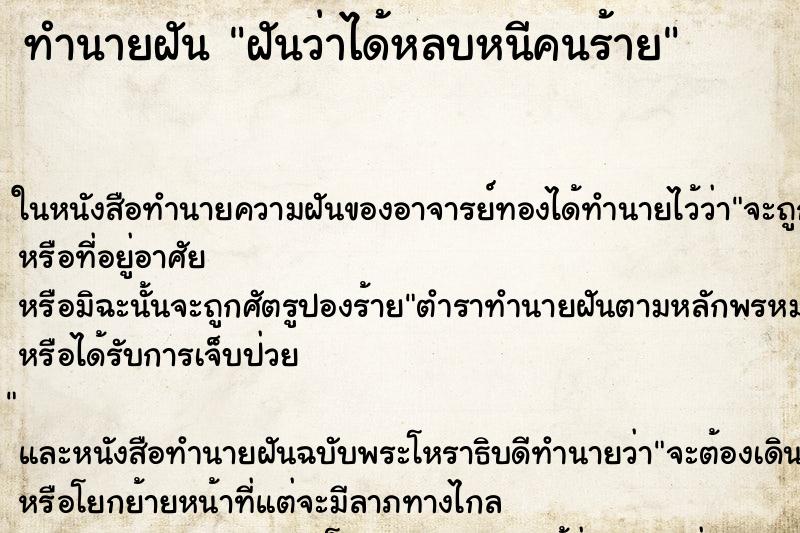 ทำนายฝันทำนายฝันฝันว่าได้หลบหนีคนร้าย