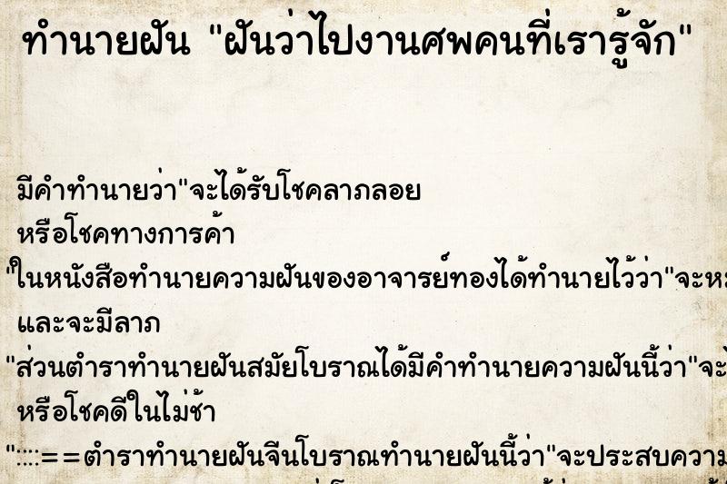 ทำนายฝัน ฝันว่าไปงานศพคนที่เรารู้จัก ทำนายฝัน ฝันว่าไปงานศพคนที่เรารู้จัก