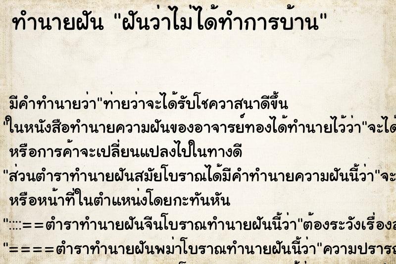 ทำนายฝัน ฝันว่าไม่ได้ทำการบ้าน ทำนายฝัน ฝันว่าไม่ได้ทำการบ้าน