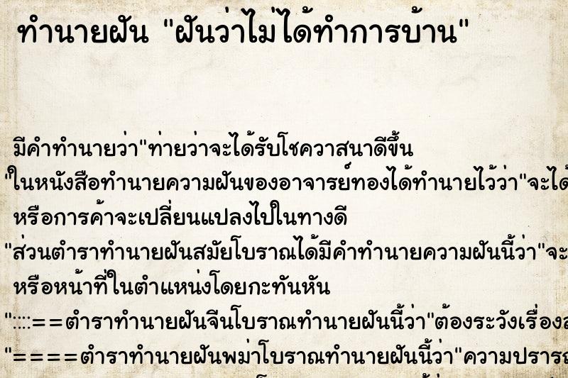 ทำนายฝัน ฝันว่าไม่ได้ทำการบ้าน ตำราโบราณ แม่นที่สุดในโลก