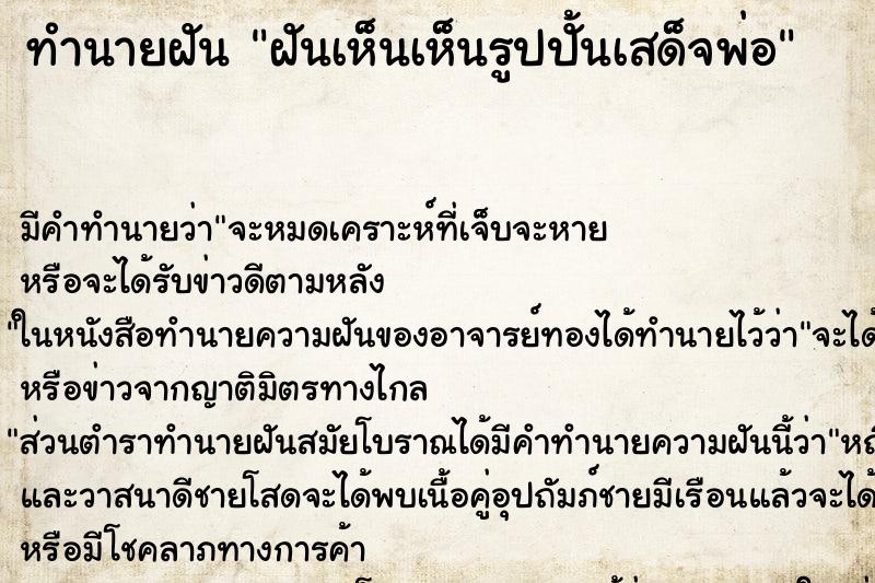 ทำนายฝัน ฝันเห็นเห็นรูปปั้นเสด็จพ่อ ทำนายฝัน ฝันเห็นเห็นรูปปั้นเสด็จพ่อ