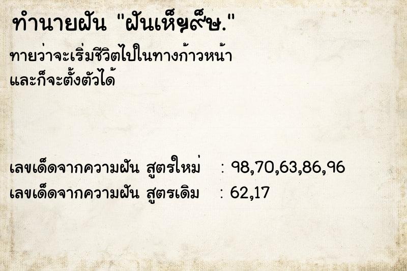 ทำนายฝันทำนายฝันฝันเห็ฯ๙็ษ.