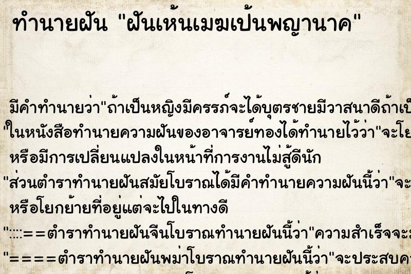 ทำนายฝัน ฝันเห้นเมฆเป้นพญานาค ทำนายฝัน ฝันเห้นเมฆเป้นพญานาค