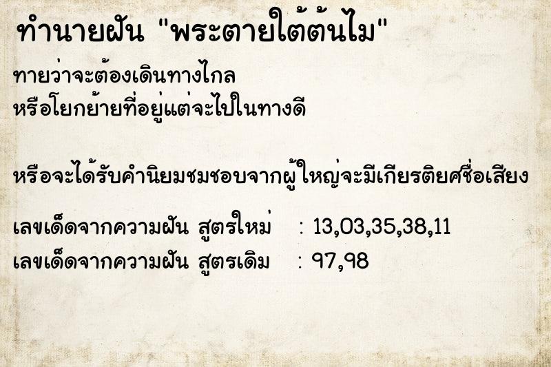 ทำนายฝันพระตายใต้ต้นไม ทำนายฝันทำนายฝันพระตายใต้ต้นไม