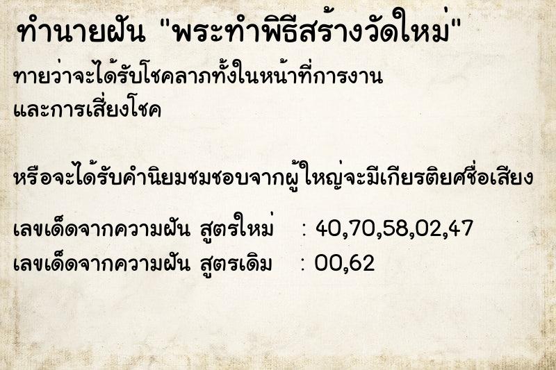 ทำนายฝันพระทำพิธีสร้างวัดใหม่ ทำนายฝันทำนายฝันพระทำพิธีสร้างวัดใหม่