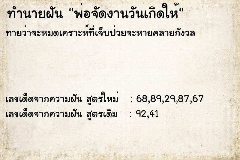 ทำนายฝันพ่อจัดงานวันเกิดให้ ทำนายฝันทำนายฝันพ่อจัดงานวันเกิดให้