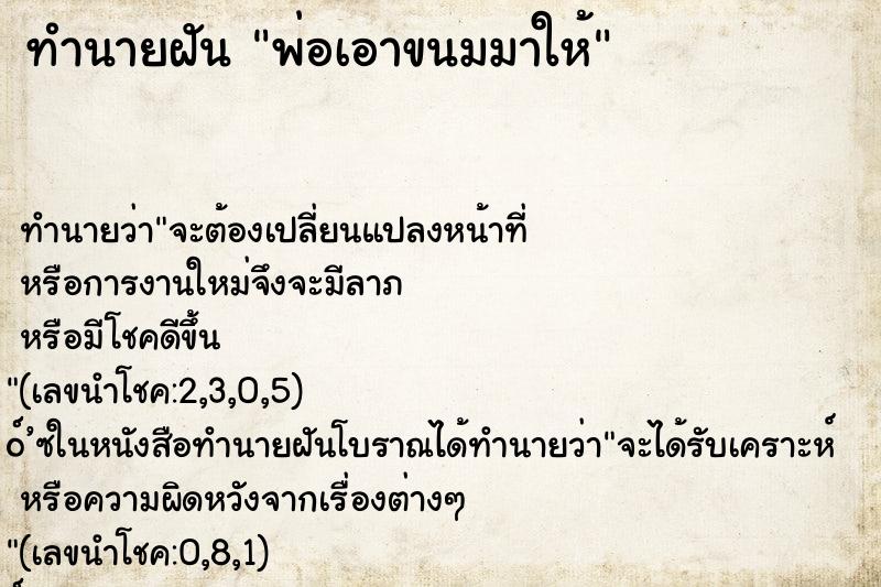 ทำนายฝัน พ่อเอาขนมมาให้ ทำนายฝัน พ่อเอาขนมมาให้