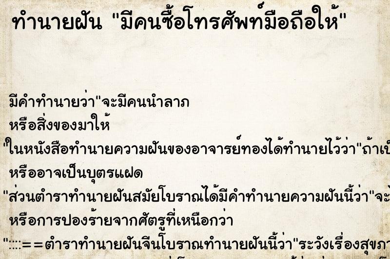 ทำนายฝัน มีคนซื้อโทรศัพท์มือถือให้ ทำนายฝัน มีคนซื้อโทรศัพท์มือถือให้