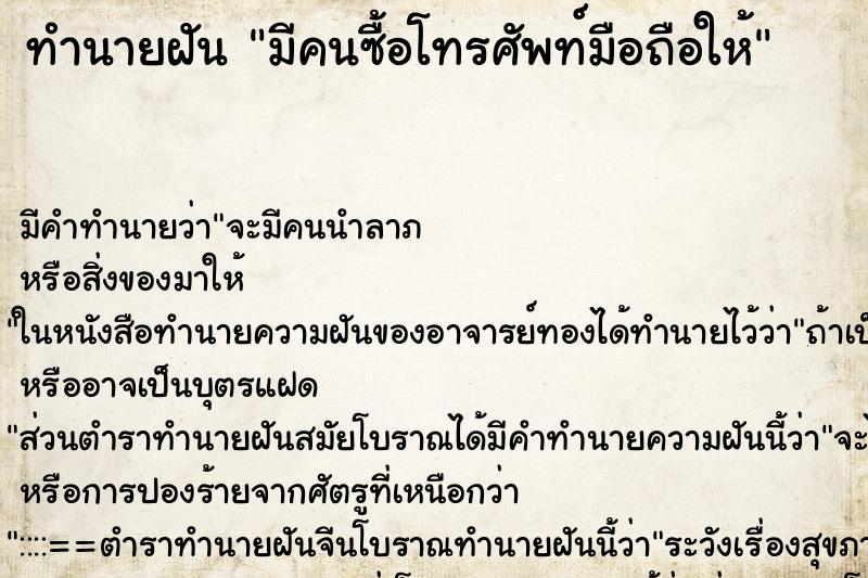 ทำนายฝัน มีคนซื้อโทรศัพท์มือถือให้ ตำราโบราณ แม่นที่สุดในโลก