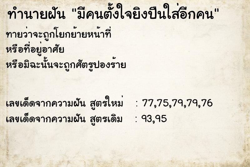 ทำนายฝันทำนายฝันมีคนตั้งใจยิงปืนใส่อีกคน