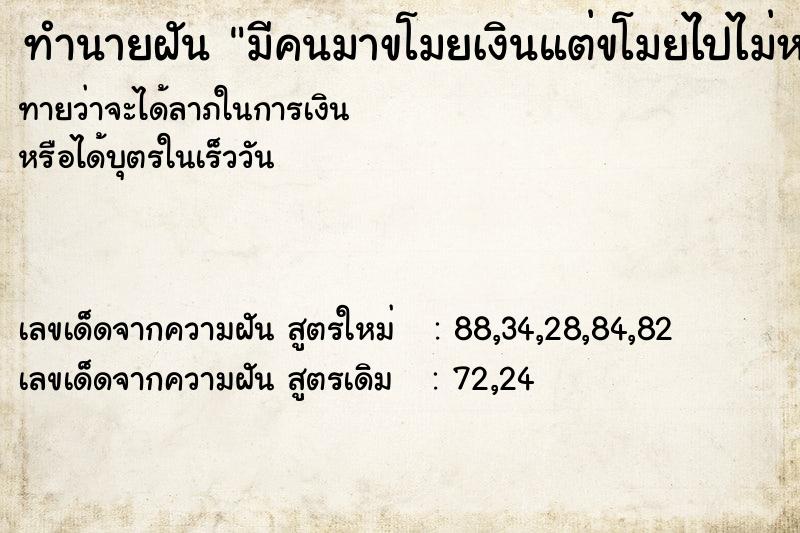 ทำนายฝันมีคนมาขโมยเงินแต่ขโมยไปไม่หมด ทำนายฝันทำนายฝันมีคนมาขโมยเงินแต่ขโมยไปไม่หมด