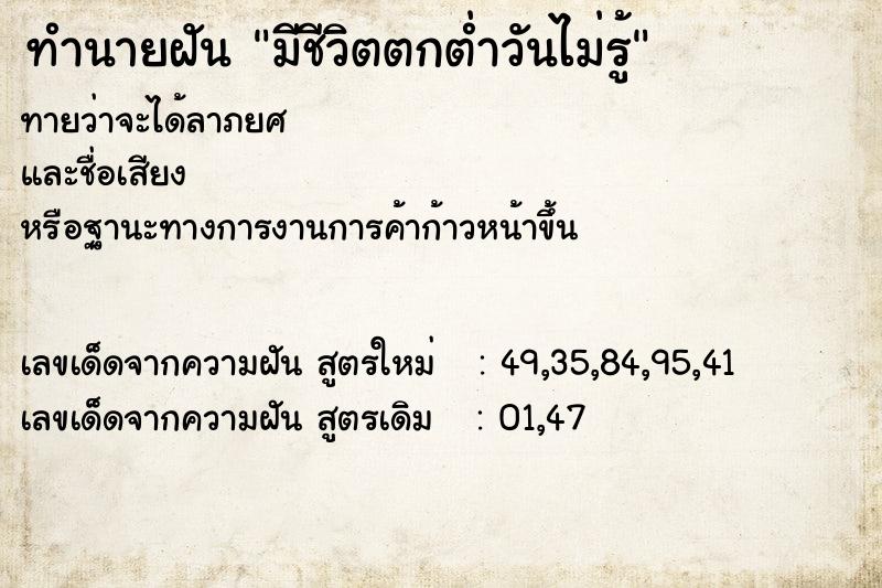 ทำนายฝันทำนายฝันมีชีวิตตกต่ำวันไม่รู้