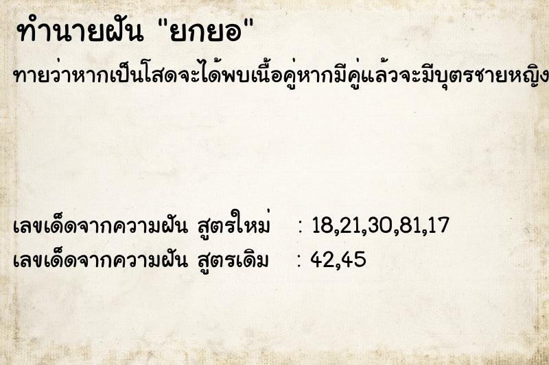 ทำนายฝันทำนายฝันยกยอ