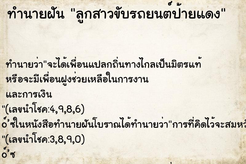 ทำนายฝัน ลูกสาวขับรถยนต์ป้ายแดง ทำนายฝัน ลูกสาวขับรถยนต์ป้ายแดง