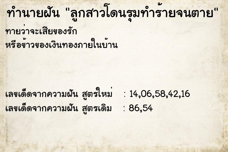 ทำนายฝัน ลูกสาวโดนรุมทำร้ายจนตาย ทำนายฝัน ลูกสาวโดนรุมทำร้ายจนตาย