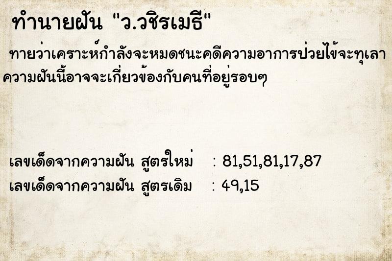 ทำนายฝันว.วชิรเมธี ทำนายฝันทำนายฝันว.วชิรเมธี