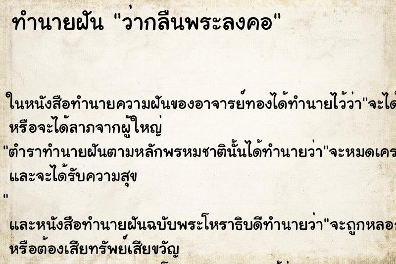 ทำนายฝันทำนายฝันว่ากลืนพระลงคอ