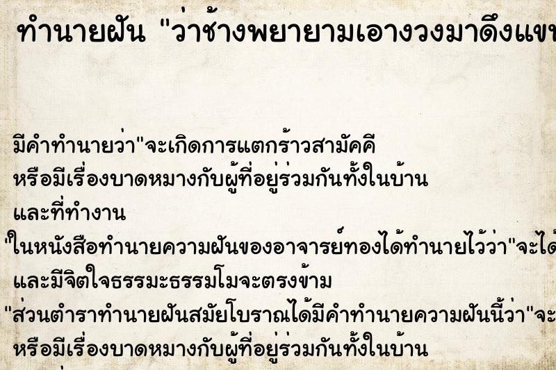 ทำนายฝัน ว่าช้างพยายามเอางวงมาดึงแขนเรา ทำนายฝัน ว่าช้างพยายามเอางวงมาดึงแขนเรา