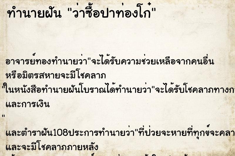 ทำนายฝันทำนายฝันว่าซื้อปาท่องโก๋