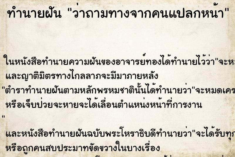 ทำนายฝัน ว่าถามทางจากคนแปลกหน้า ทำนายฝัน ว่าถามทางจากคนแปลกหน้า