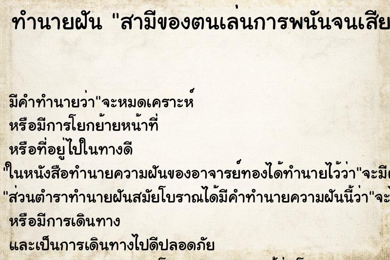 ทำนายฝัน สามีของตนเล่นการพนันจนเสียหมดตัว ทำนายฝัน สามีของตนเล่นการพนันจนเสียหมดตัว