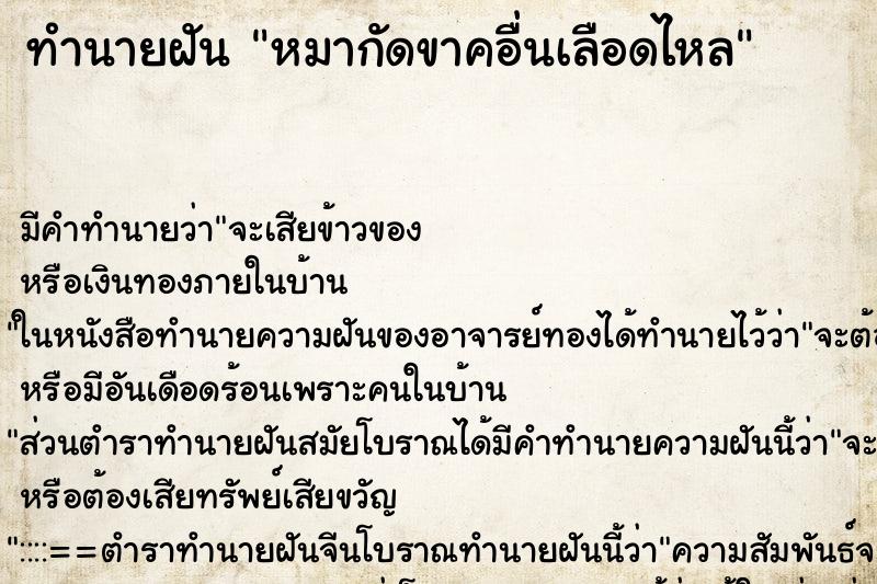 ทำนายฝันหมากัดขาคอื่นเลือดไหล ทำนายฝันทำนายฝันหมากัดขาคอื่นเลือดไหล