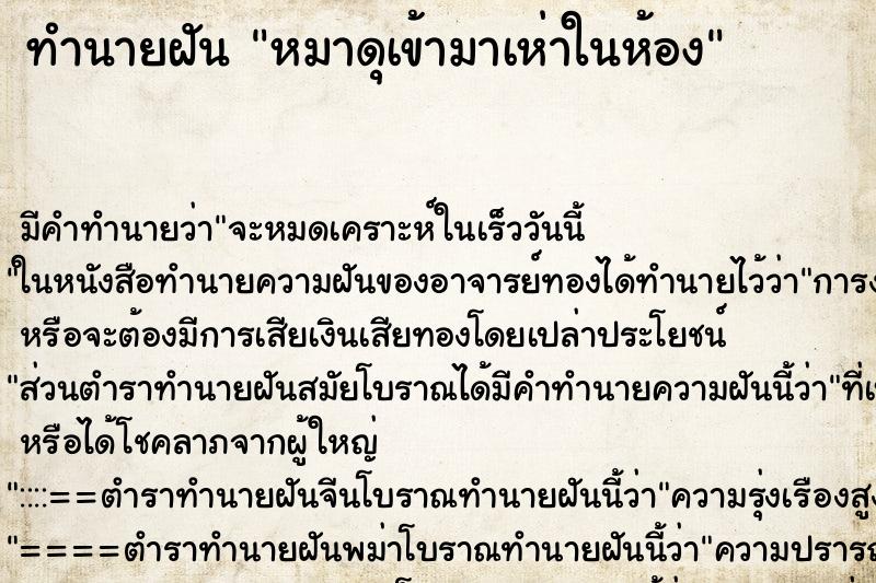 ทำนายฝันทำนายฝันหมาดุเข้ามาเห่าในห้อง