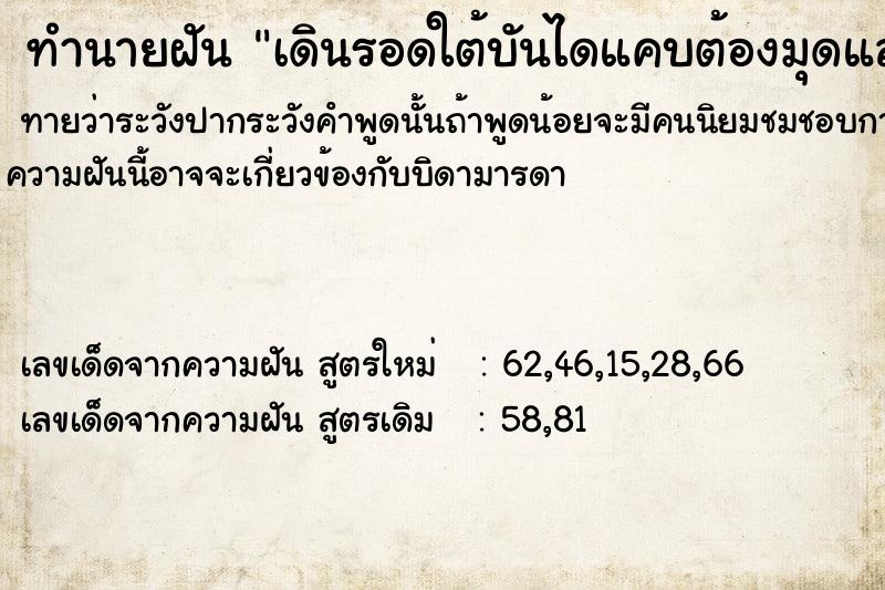 ทำนายฝันเดินรอดใต้บันไดแคบต้องมุดแล้วก็ก้มผ่านไปได้ด้วยดี ทำนายฝันทำนายฝันเดินรอดใต้บันไดแคบต้องมุดแล้วก็ก้มผ่านไปได้ด้วยดี