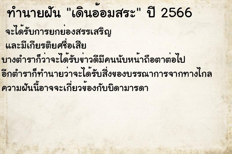 ทำนายฝันทำนายฝันเดินอ้อมสระ