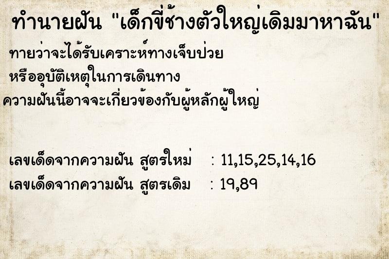 ทำนายฝันทำนายฝันเด็กขี่ช้างตัวใหญ่เดิมมาหาฉัน