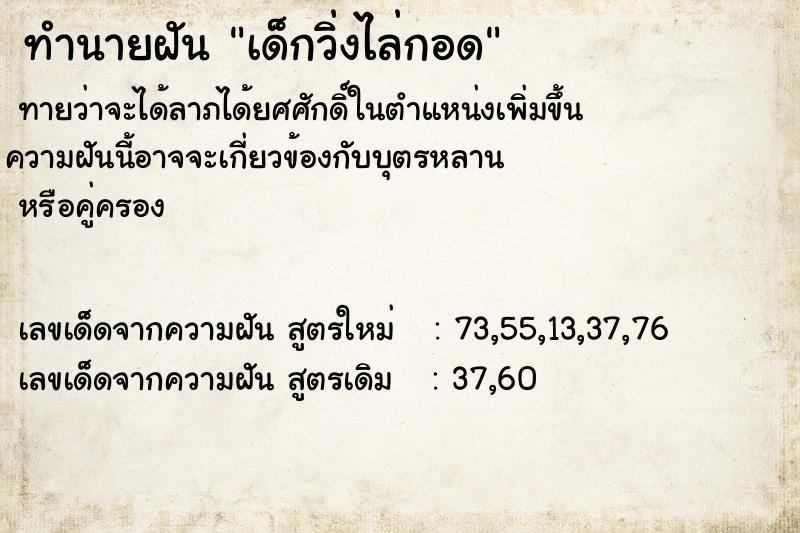ทำนายฝันเด็กวิ่งไล่กอด ทำนายฝันทำนายฝันเด็กวิ่งไล่กอด