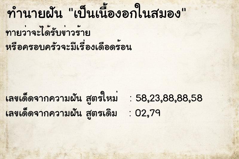ทำนายฝัน เป็นเนื้องอกในสมอง