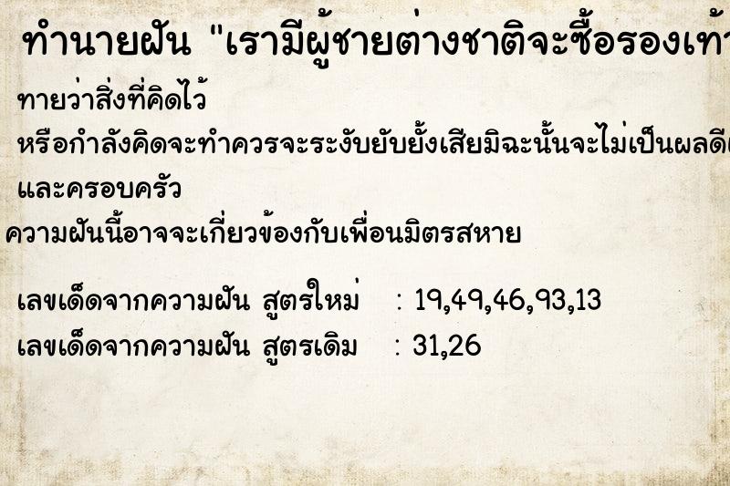 ทำนายฝันทำนายฝันเรามีผู้ชายต่างชาติจะซื้อรองเท้าผ้าใบจากเรา