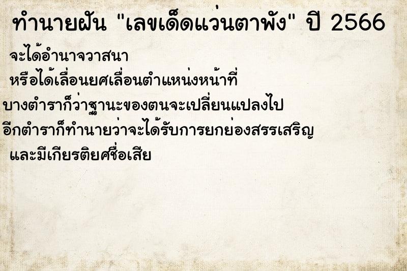 ทำนายฝันทำนายฝันเลขเด็ดแว่นตาพัง