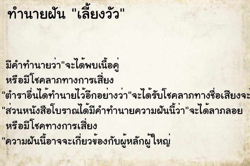 ทำนายฝัน เลี้ยงวัว ทำนายฝัน เลี้ยงวัว