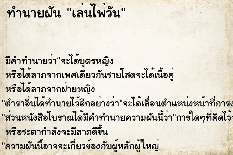 ทำนายฝัน เล่นไพ่วัน ทำนายฝัน เล่นไพ่วัน
