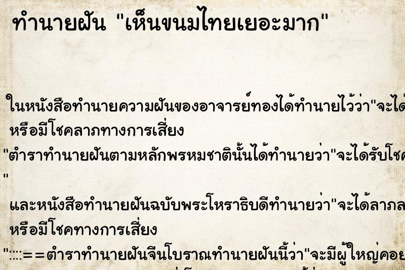 ทำนายฝัน เห็นขนมไทยเยอะมาก ทำนายฝัน เห็นขนมไทยเยอะมาก
