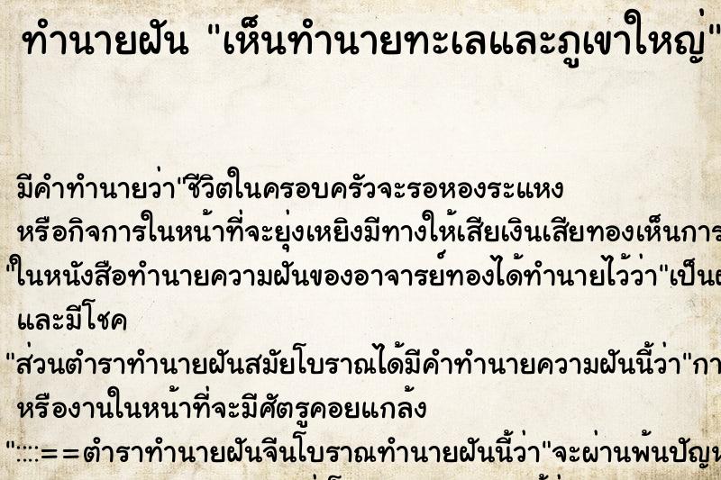 ทำนายฝัน เห็นทำนายทะเลและภูเขาใหญ่ ทำนายฝัน เห็นทำนายทะเลและภูเขาใหญ่