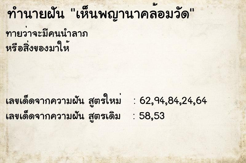 ทำนายฝันเห็นพญานาคล้อมวัด ทำนายฝันทำนายฝันเห็นพญานาคล้อมวัด