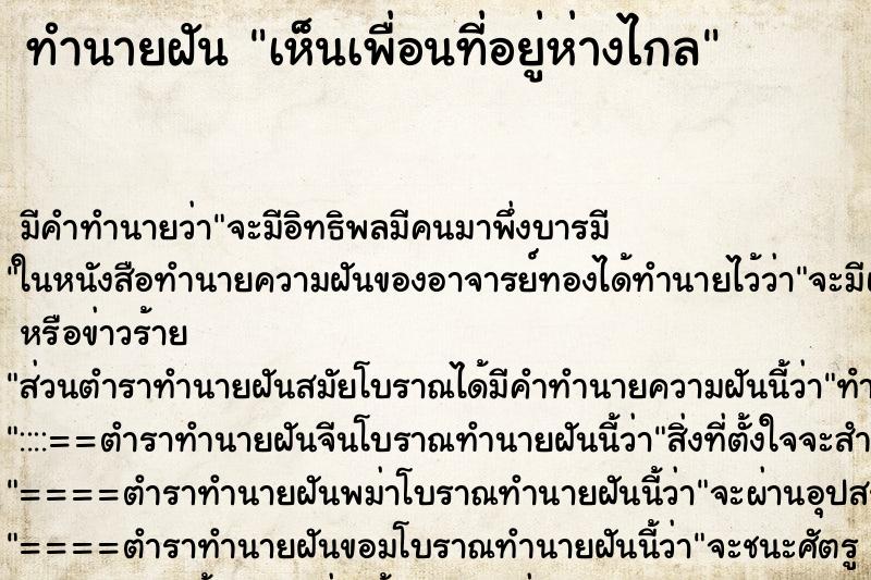 ทำนายฝัน เห็นเพื่อนที่อยู่ห่างไกล ทำนายฝัน เห็นเพื่อนที่อยู่ห่างไกล
