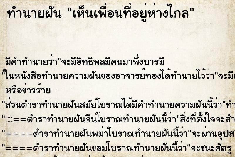 ทำนายฝัน เห็นเพื่อนที่อยู่ห่างไกล ตำราโบราณ แม่นที่สุดในโลก