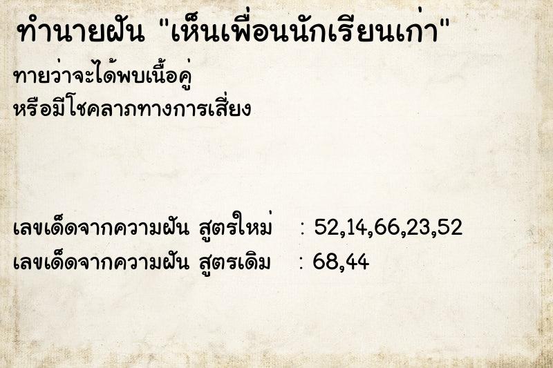 ทำนายฝันเห็นเพื่อนนักเรียนเก่า ทำนายฝันทำนายฝันเห็นเพื่อนนักเรียนเก่า