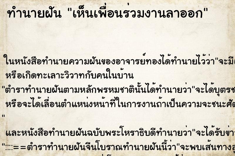 ทำนายฝัน เห็นเพื่อนร่วมงานลาออก ทำนายฝัน เห็นเพื่อนร่วมงานลาออก