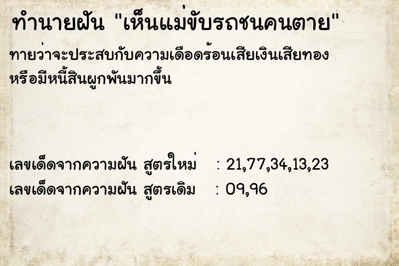 ทำนายฝันเห็นแม่ขับรถชนคนตาย ทำนายฝันทำนายฝันเห็นแม่ขับรถชนคนตาย
