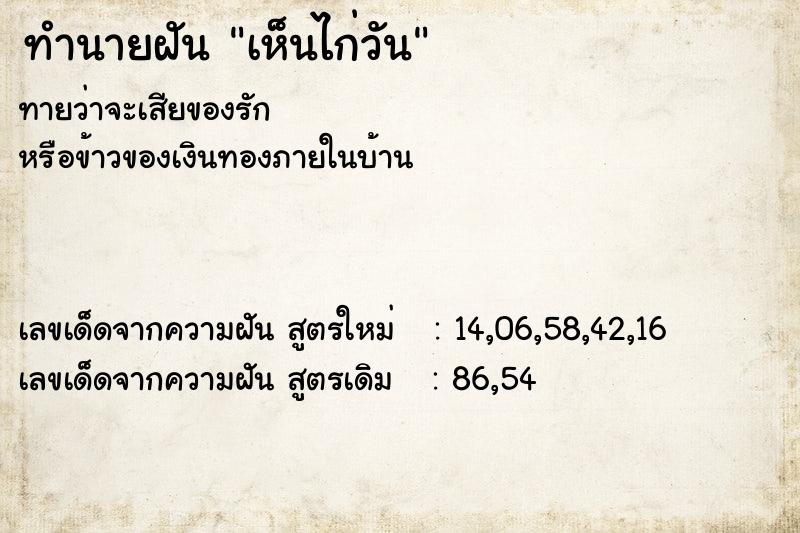 ทำนายฝันเห็นไก่วัน ทำนายฝันทำนายฝันเห็นไก่วัน